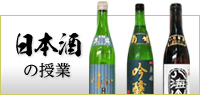 日本酒の授業
